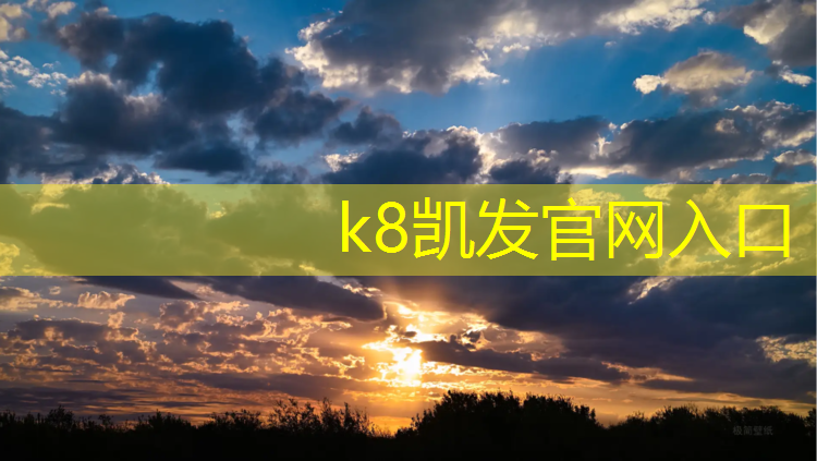 K8凯发天生赢家一触即发：网球网子最厉害的学校