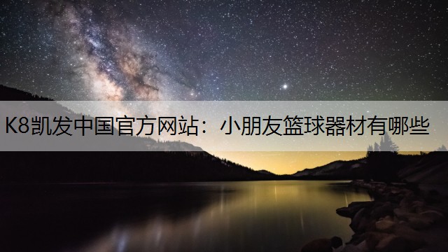 小朋友篮球器材有哪些